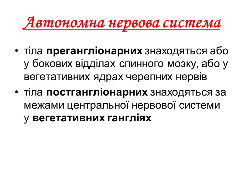 Автономна нервова система тіла прегангліонарних знаходяться або у бокових відділах спинного мозку, або у